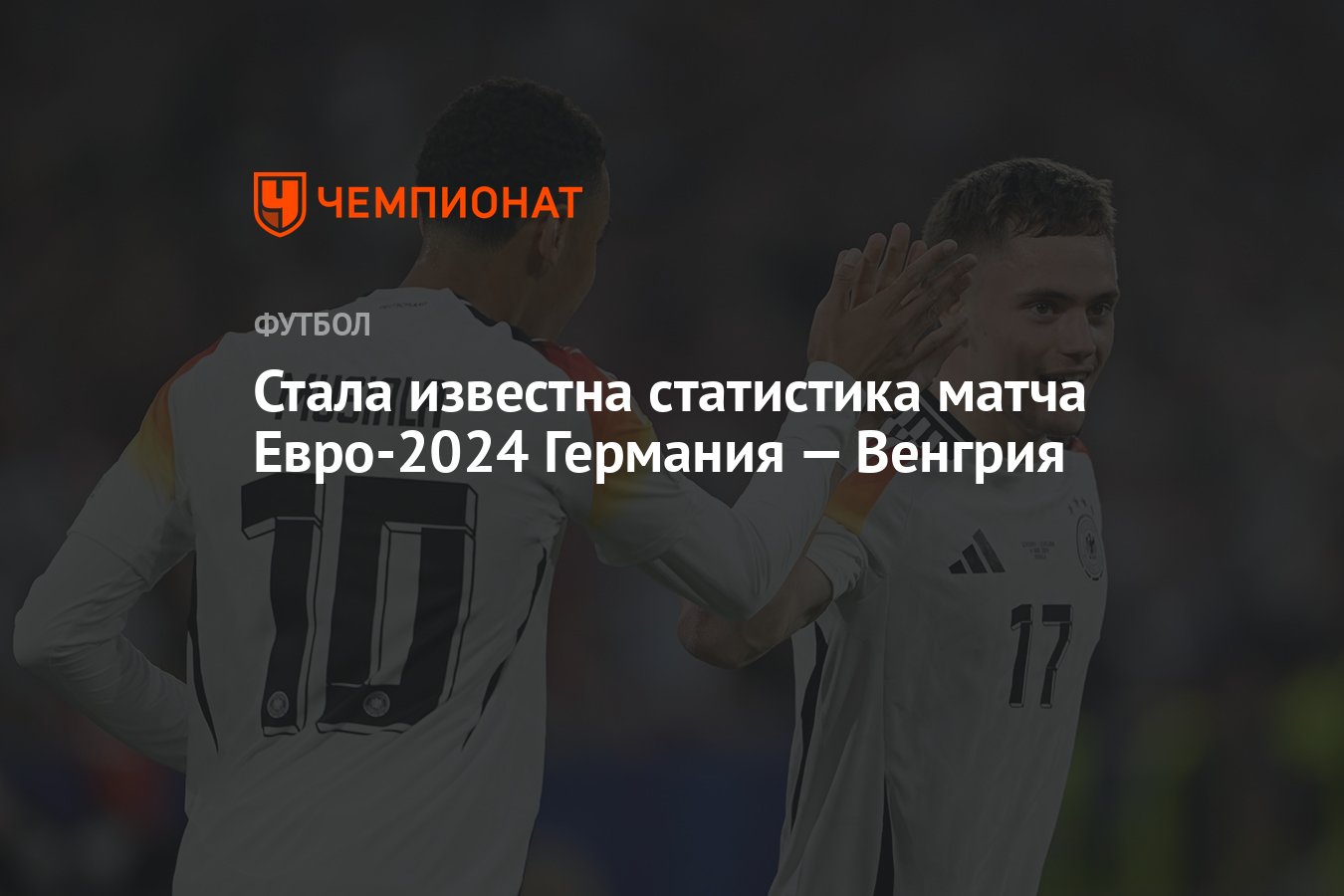 Стала известна статистика матча Евро-2024 Германия — Венгрия - Чемпионат