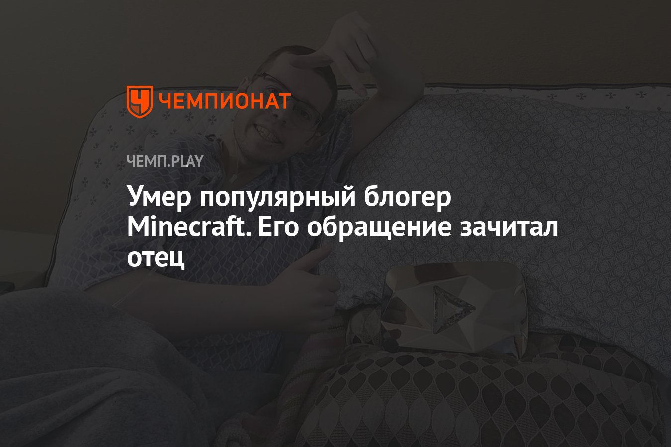 Умер 23-летний Minecraft-блогер Technoblade - Чемпионат