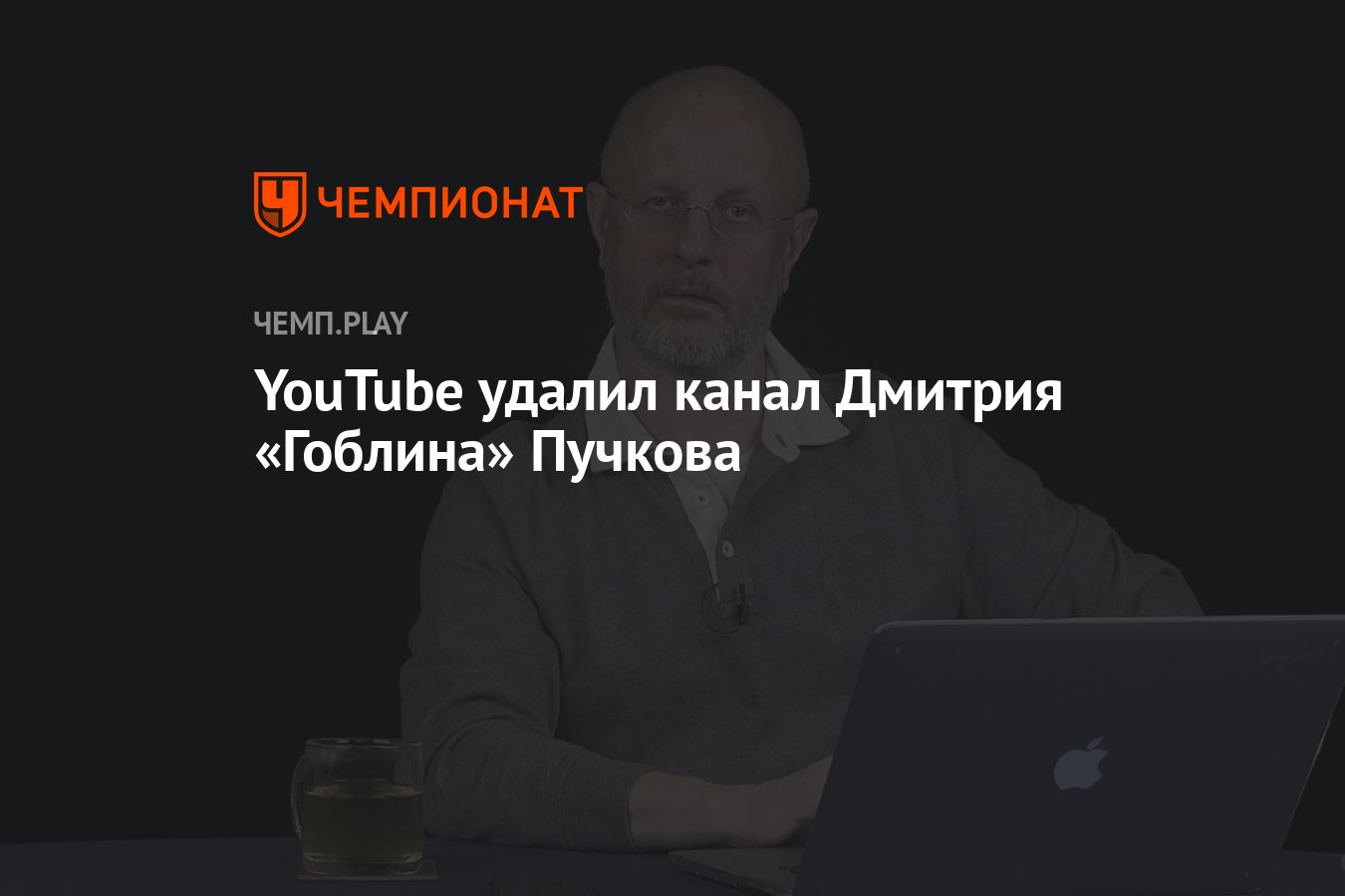 YouTube удалил канал Дмитрия «Гоблина» Пучкова - Чемпионат