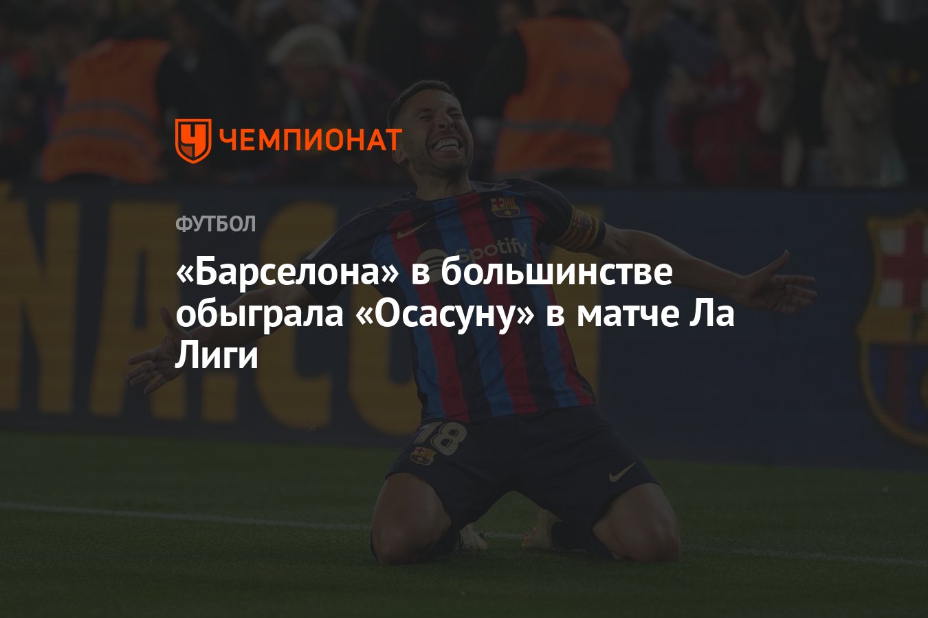 Барселона» — «Осасуна» 1:0, результат матча 33-го тура чемпионата Испании 2  мая 2023 года - Чемпионат