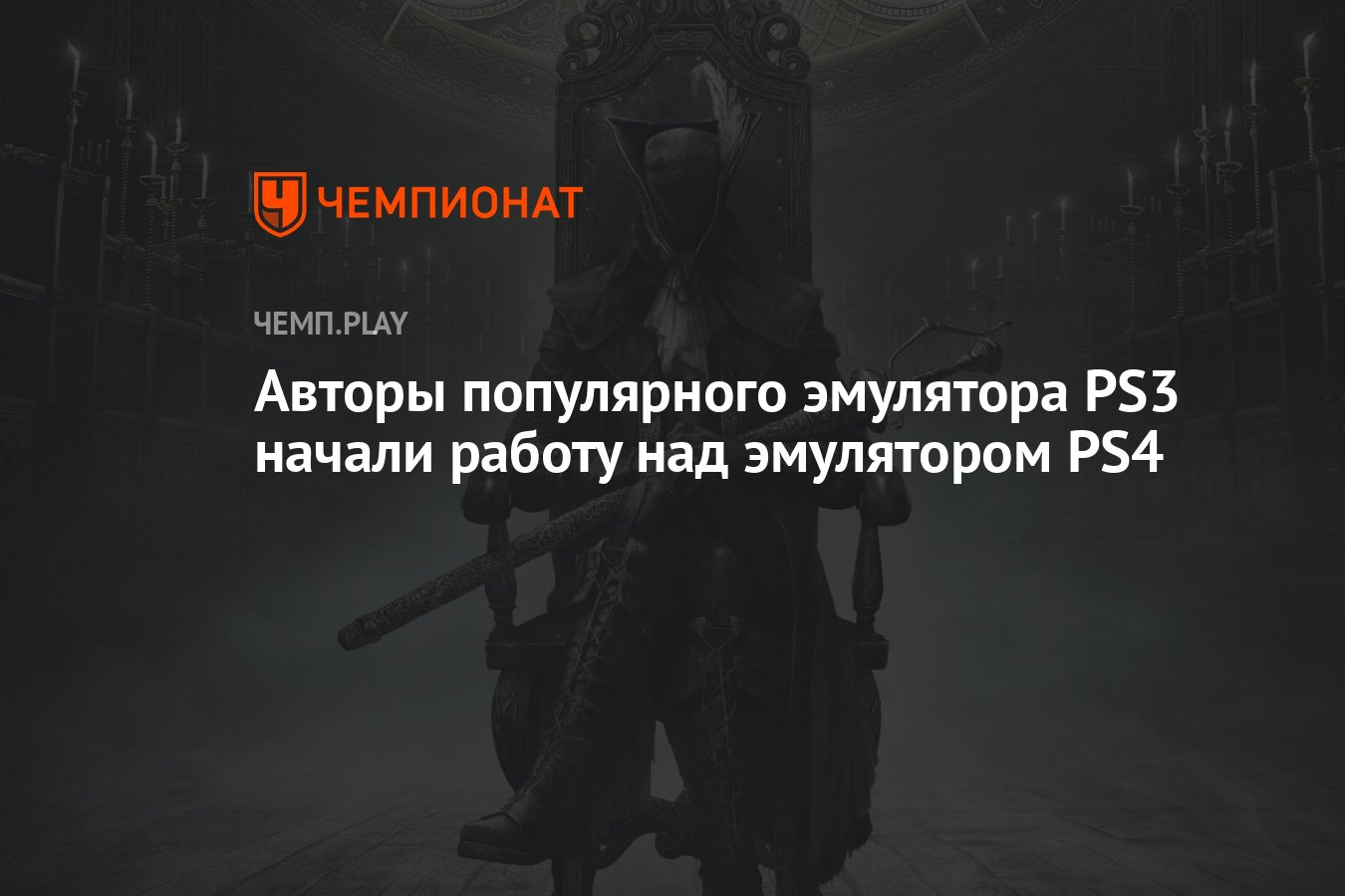 Авторы популярного эмулятора PS3 начали работу над эмулятором PS4 -  Чемпионат