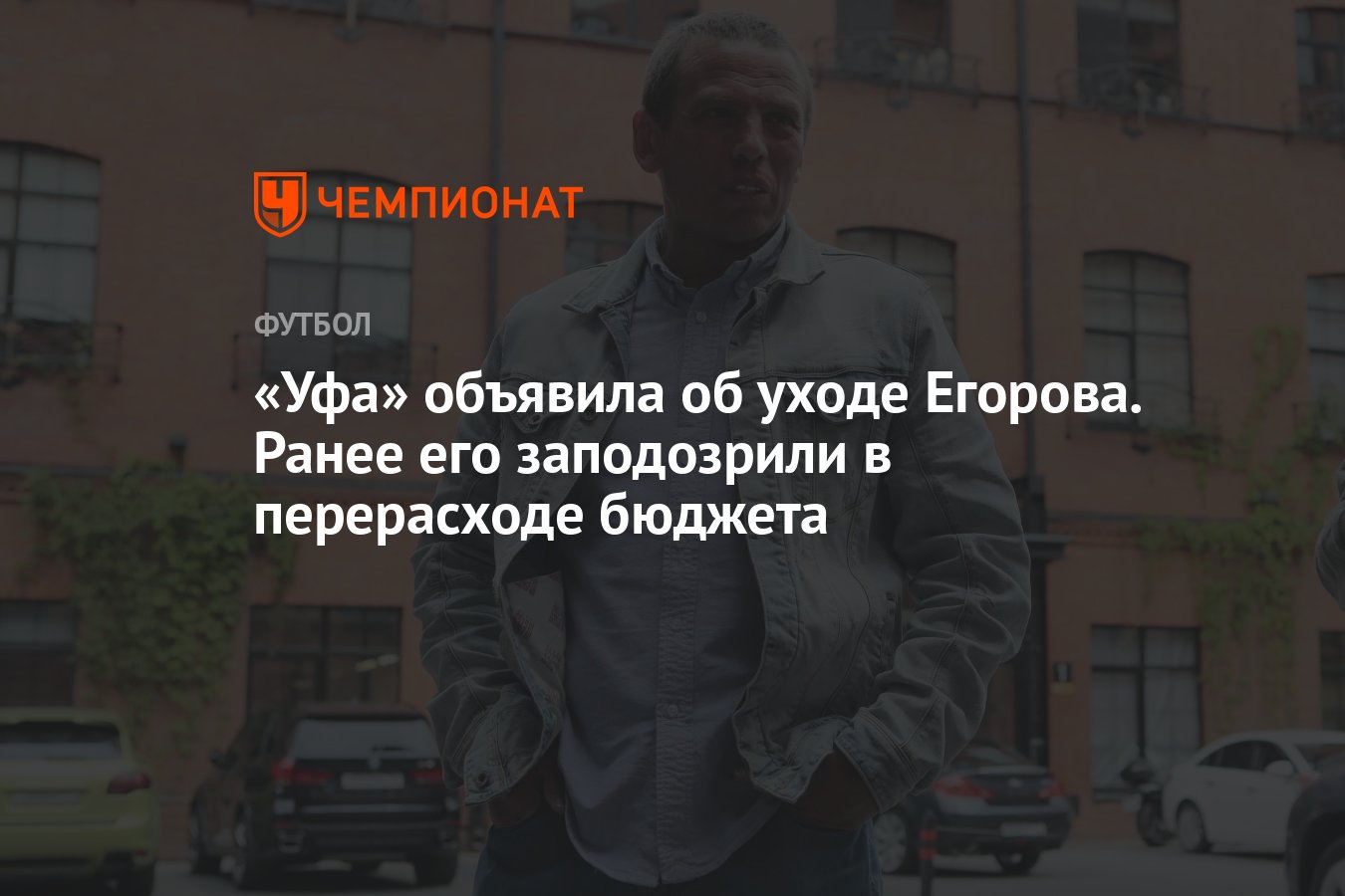 Уфа» объявила об уходе Егорова. Ранее его заподозрили в перерасходе бюджета  - Чемпионат