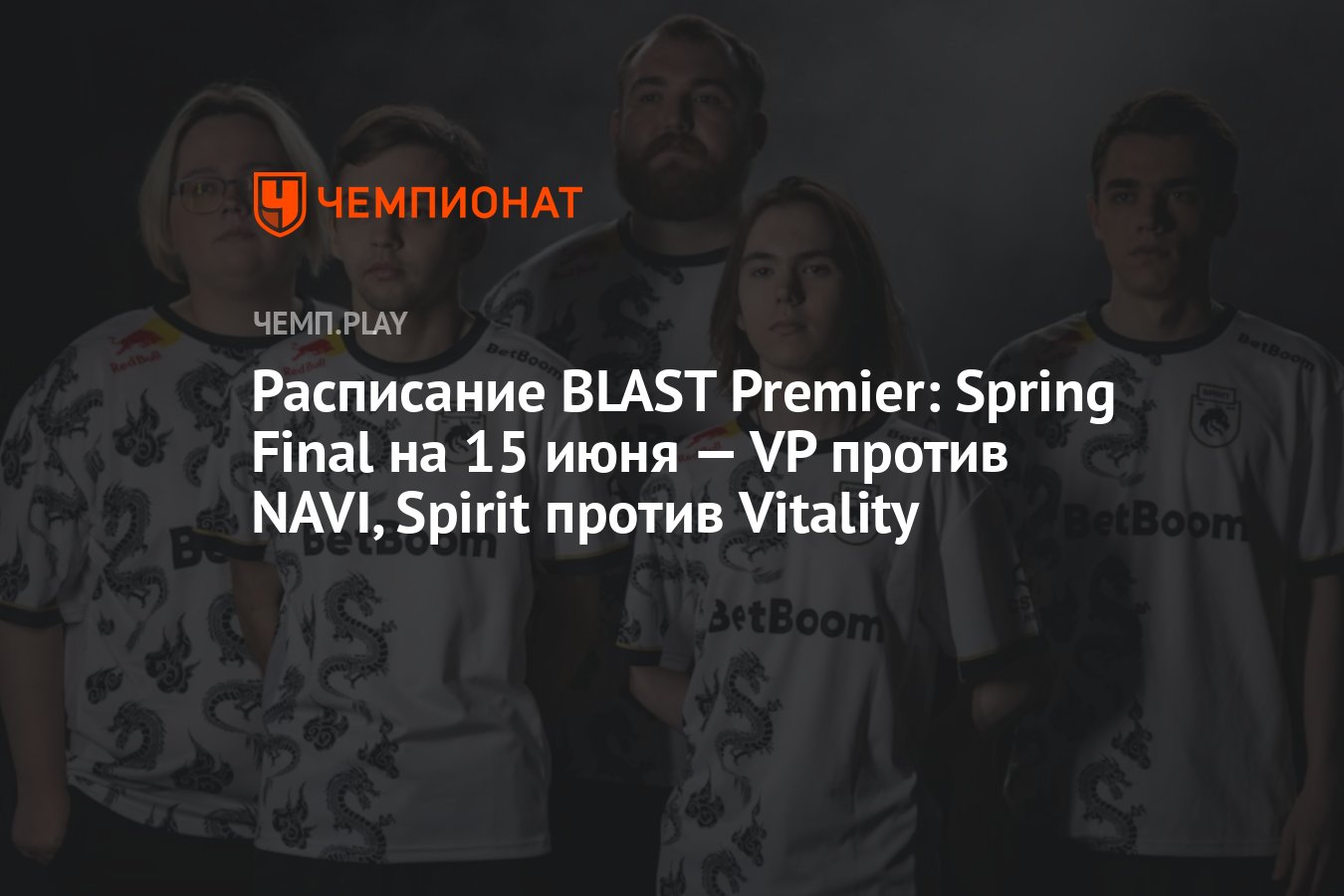 Расписание игр BLAST Premier: Spring Final по CS2 на 15 июня - Чемпионат