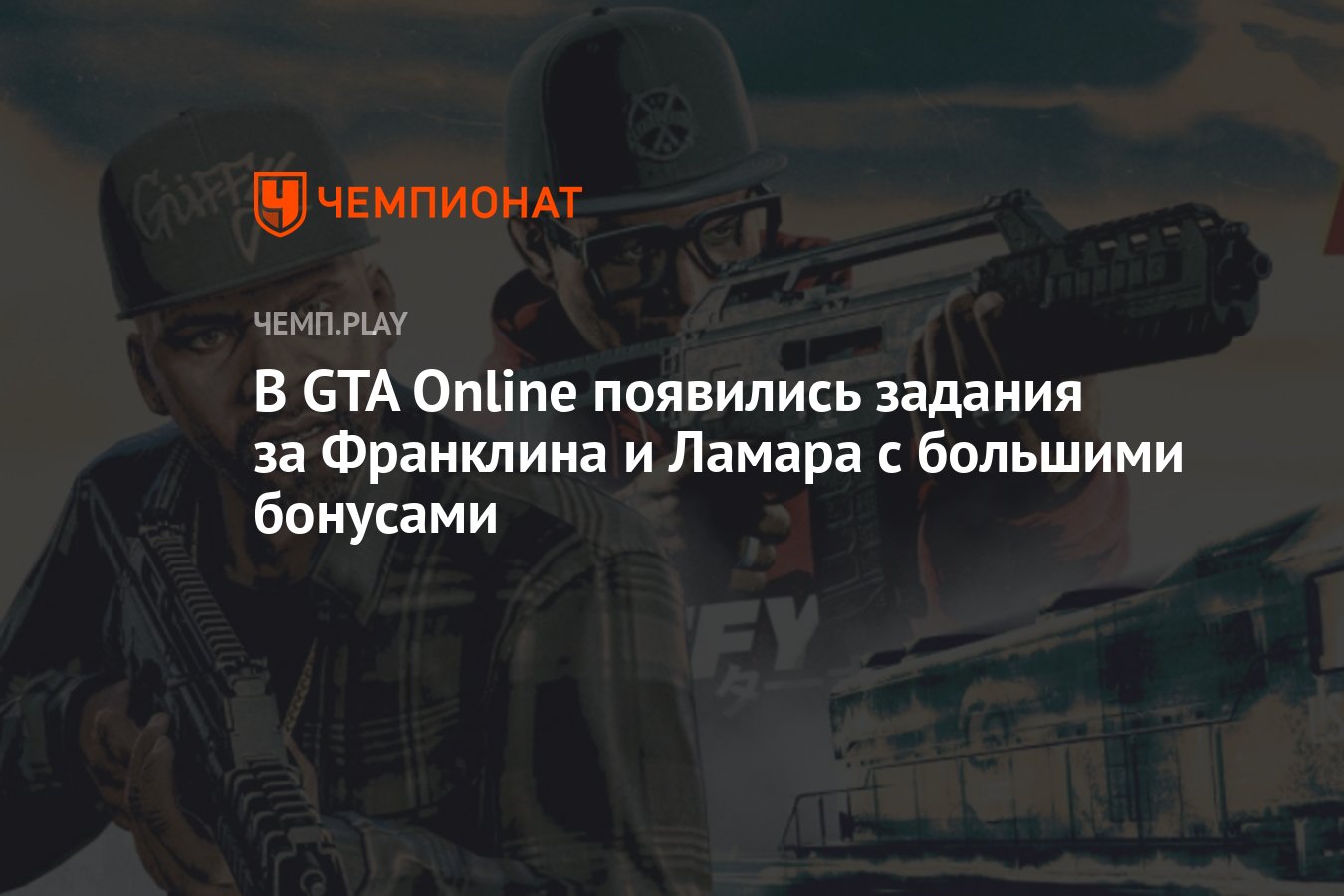 В GTA Online появились задания за Франклина и Ламара с большими бонусами -  Чемпионат