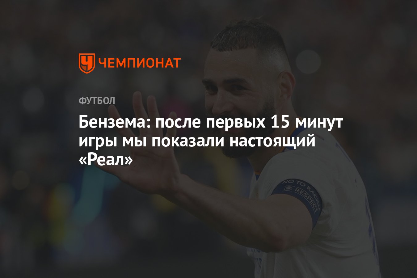 Бензема: после первых 15 минут игры мы показали настоящий «Реал» - Чемпионат