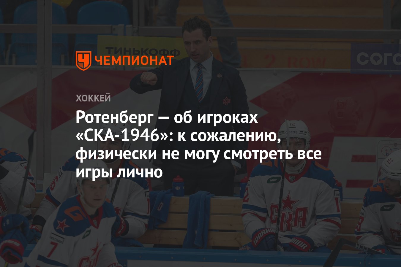 Ротенберг — об игроках «СКА-1946»: к сожалению, физически не могу смотреть  все игры лично - Чемпионат