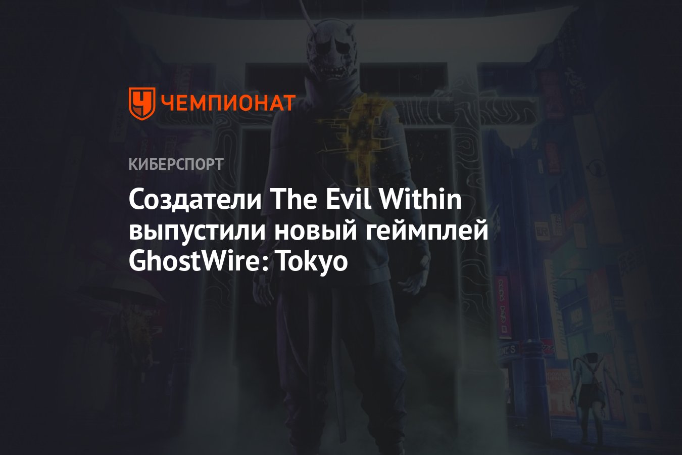 Создатели The Evil Within выпустили новый геймплей GhostWire: Tokyo -  Чемпионат