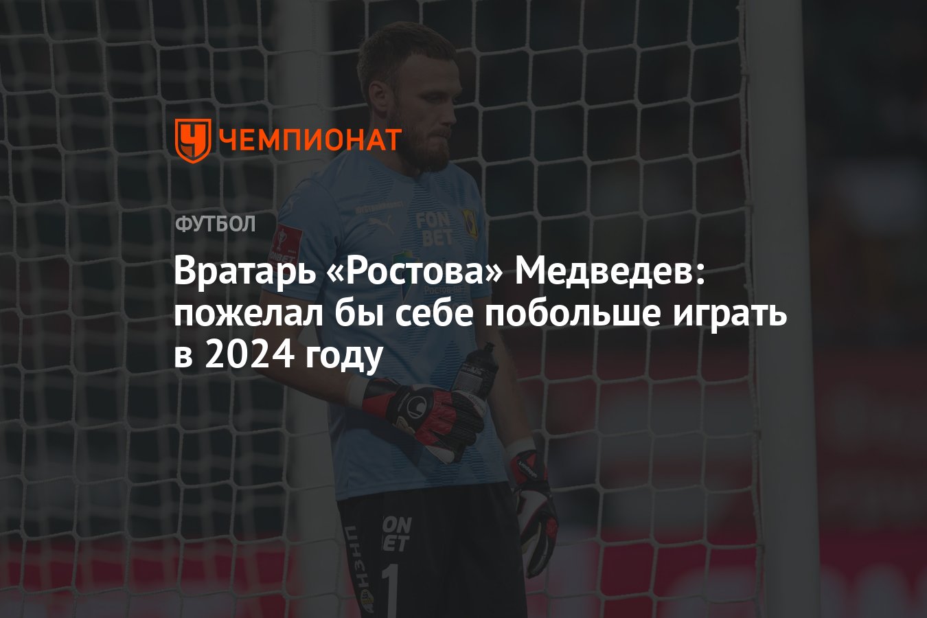 Вратарь «Ростова» Медведев: пожелал бы себе побольше играть в 2024 году -  Чемпионат