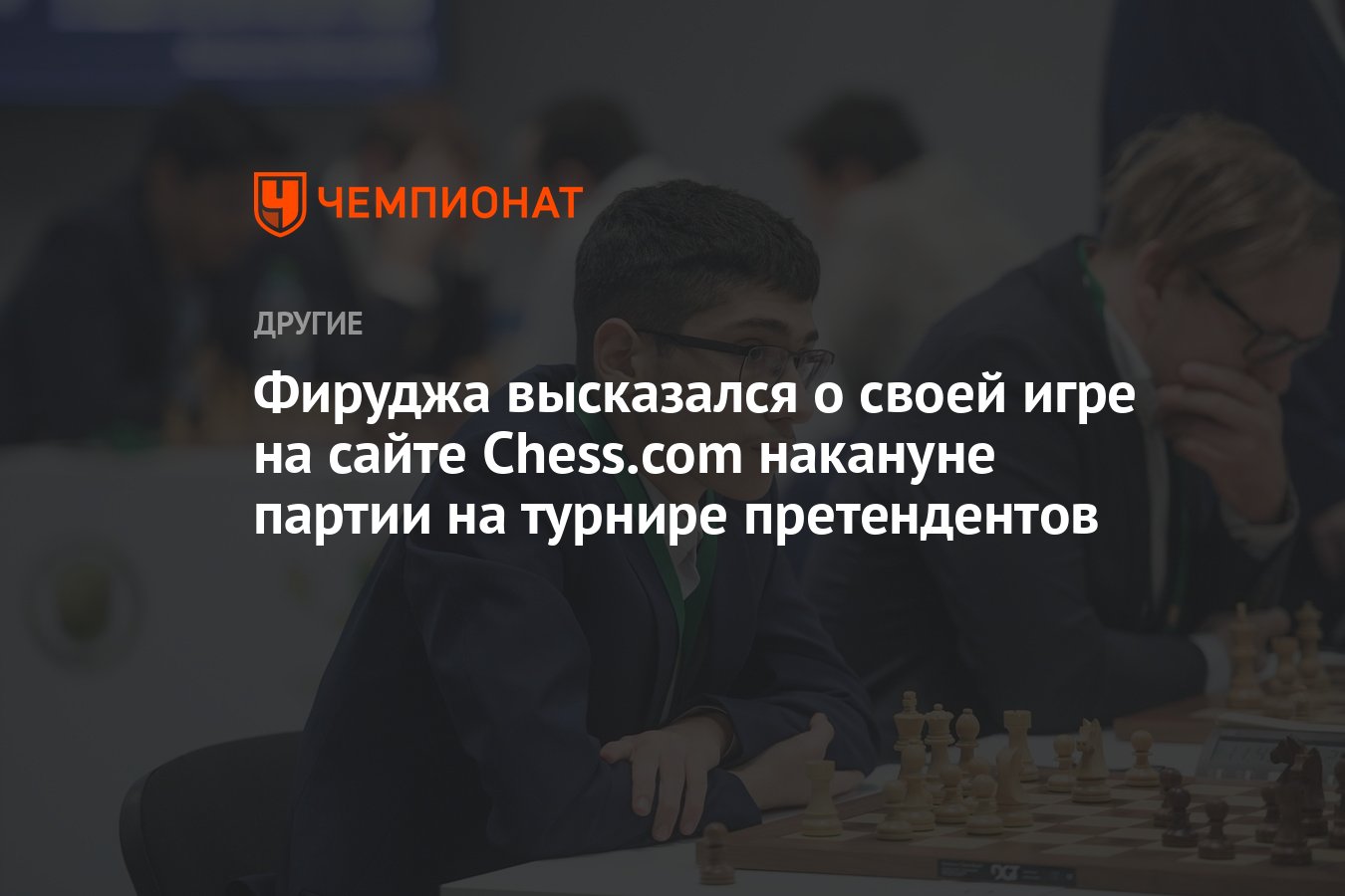 Фируджа высказался о своей игре на сайте Chess.com накануне партии на  турнире претендентов - Чемпионат