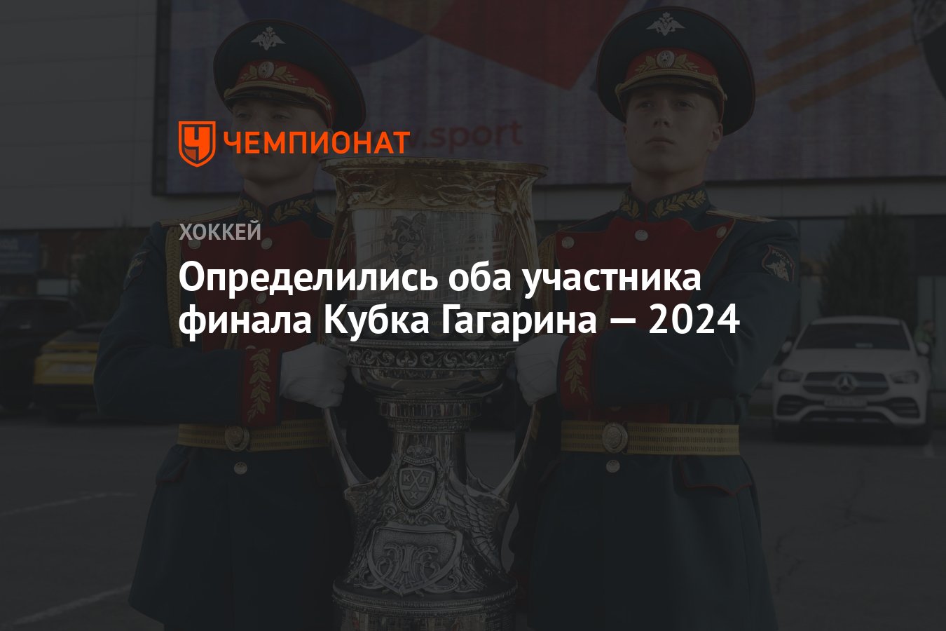 Определились оба участника финала Кубка Гагарина — 2024 - Чемпионат