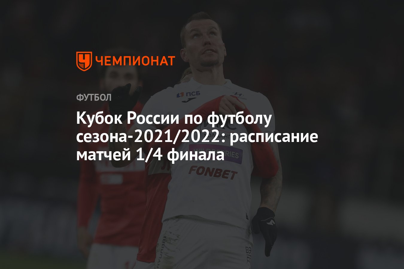 Кубок России по футболу сезона-2021/2022: расписание матчей 1/4 финала -  Чемпионат