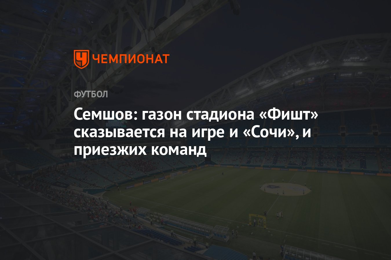 Семшов: газон стадиона «Фишт» сказывается на игре и «Сочи», и приезжих  команд - Чемпионат