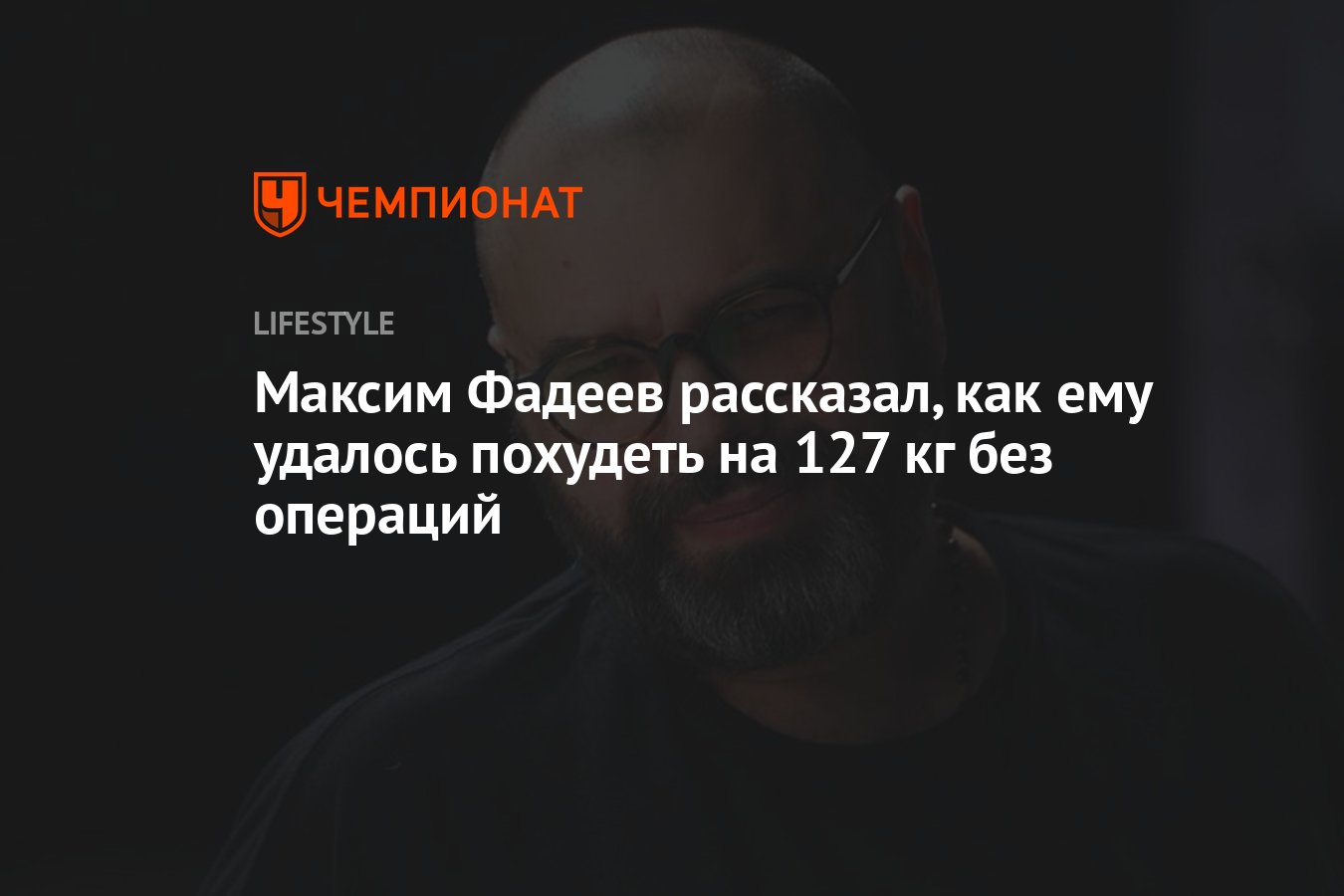 Максим Фадеев рассказал, как ему удалось похудеть на 127 кг без операций -  Чемпионат