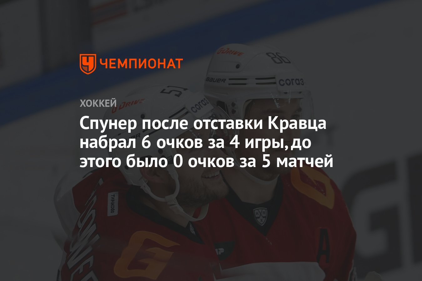 Спунер после отставки Кравца набрал 6 очков за 4 игры, до этого было 0  очков за 5 матчей - Чемпионат