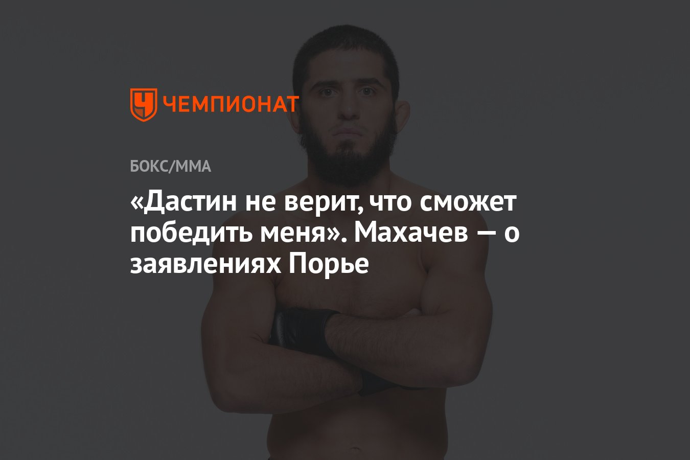 Дастин не верит, что сможет победить меня». Махачев — о заявлениях Порье -  Чемпионат