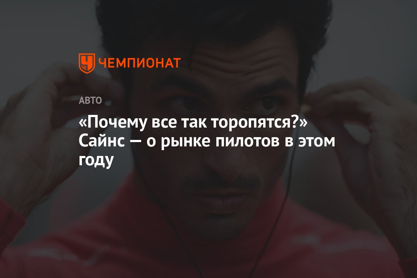 Почему все так торопятся?» Сайнс — о рынке пилотов в этом году - Чемпионат