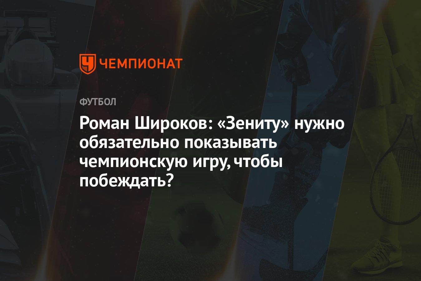 Роман Широков: «Зениту» нужно обязательно показывать чемпионскую игру,  чтобы побеждать? - Чемпионат