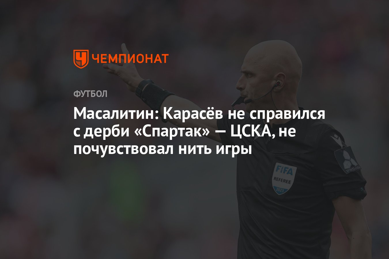 Масалитин: Карасёв не справился с дерби «Спартак» — ЦСКА, не почувствовал  нить игры - Чемпионат