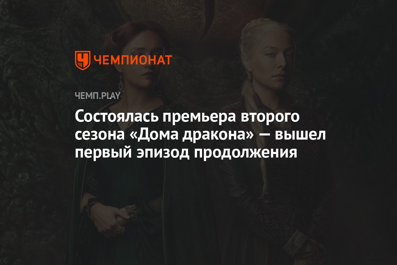 Состоялась премьера второго сезона «Дома дракона» — вышел первый эпизод  продолжения - Чемпионат