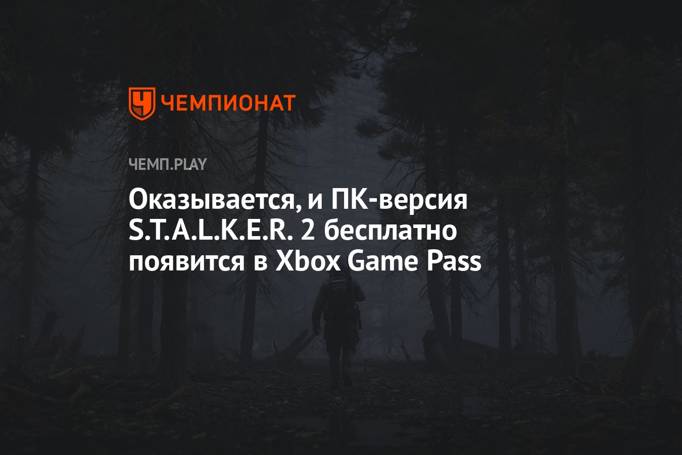 Оказывается, и ПК-версия Stalker 2 бесплатно появится в Xbox Game Pass -  Чемпионат