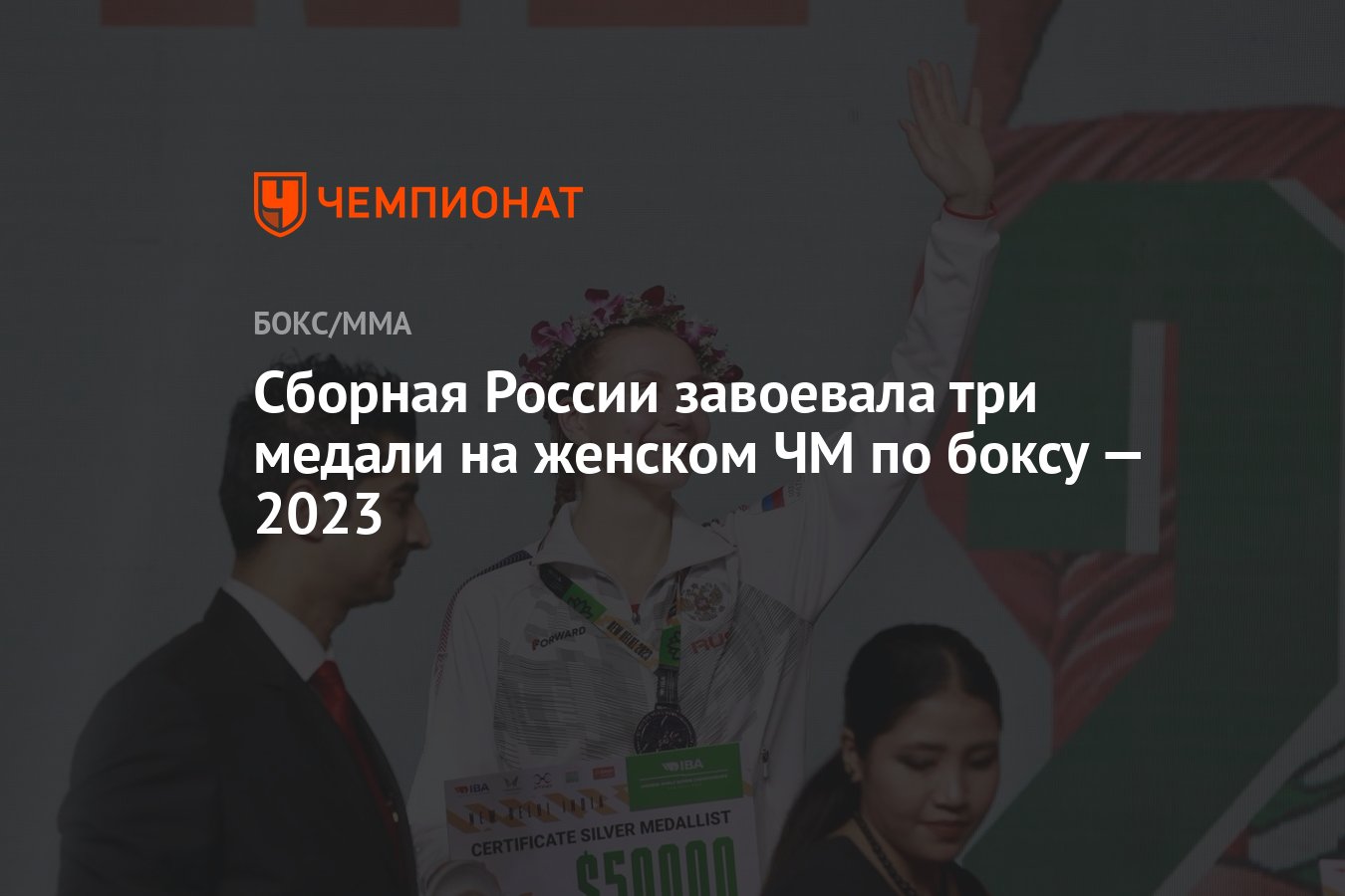 Сборная России завоевала три медали на женском ЧМ по боксу — 2023 -  Чемпионат