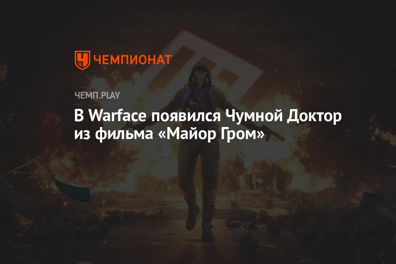 В Warface появился Чумной Доктор из фильма «Майор Гром» - Чемпионат