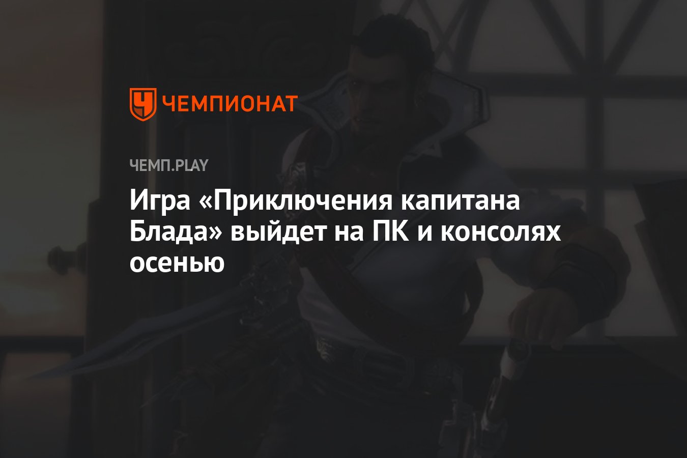 Игра «Приключения капитана Блада» выйдет на ПК и консолях осенью - Чемпионат