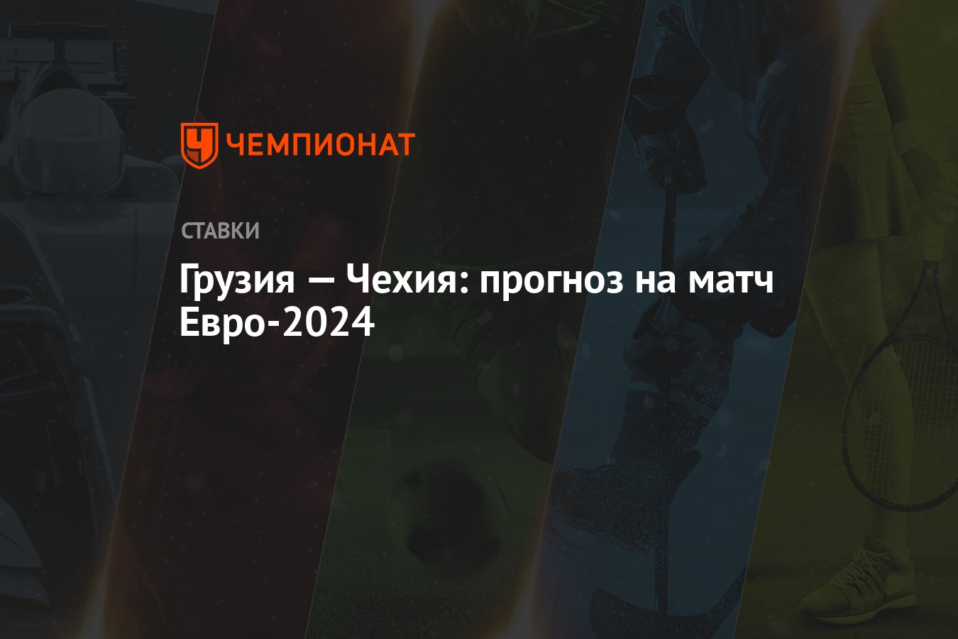 Грузия — Чехия: прогноз на матч Евро-2024 - Чемпионат