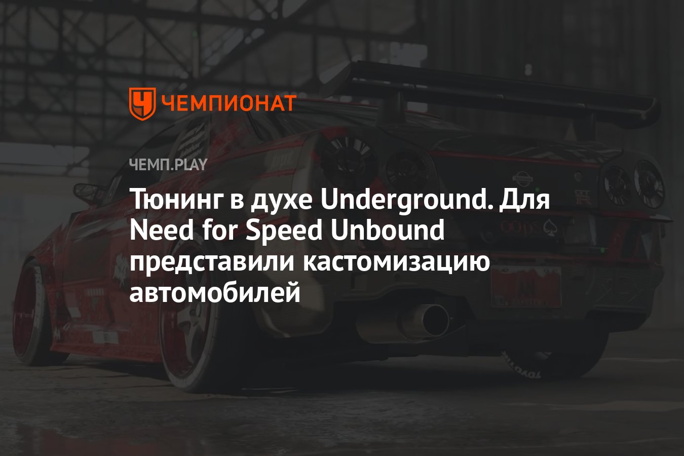 Тюнинг в духе Underground. Для Need for Speed Unbound представили  кастомизацию автомобилей - Чемпионат