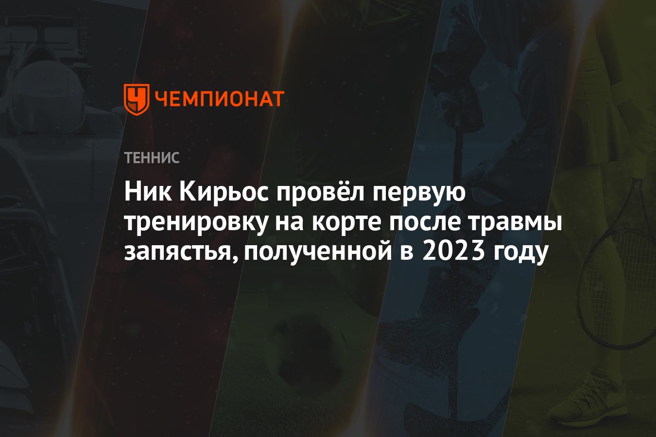 Ник Кирьос провёл первую тренировку на корте после травмы запястья,  полученной в 2023 году - Чемпионат