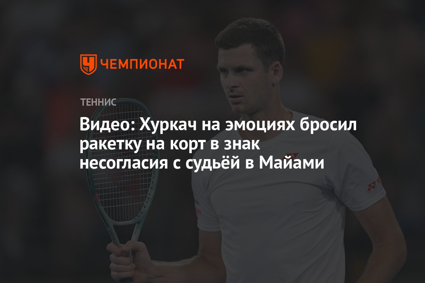 Видео: Хуркач на эмоциях бросил ракетку на корт в знак несогласия с судьёй  в Майами - Чемпионат