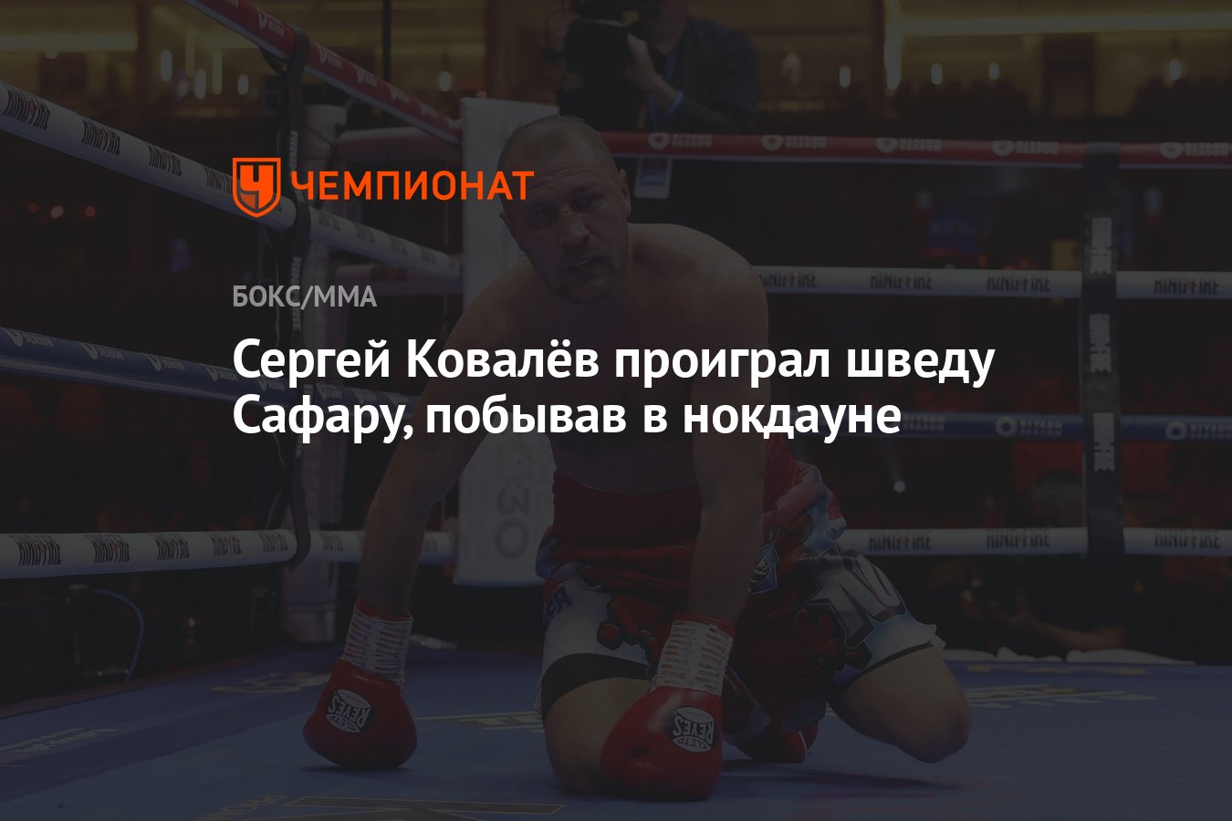 Сергей Ковалёв проиграл шведу Сафару, побывав в нокдауне - Чемпионат