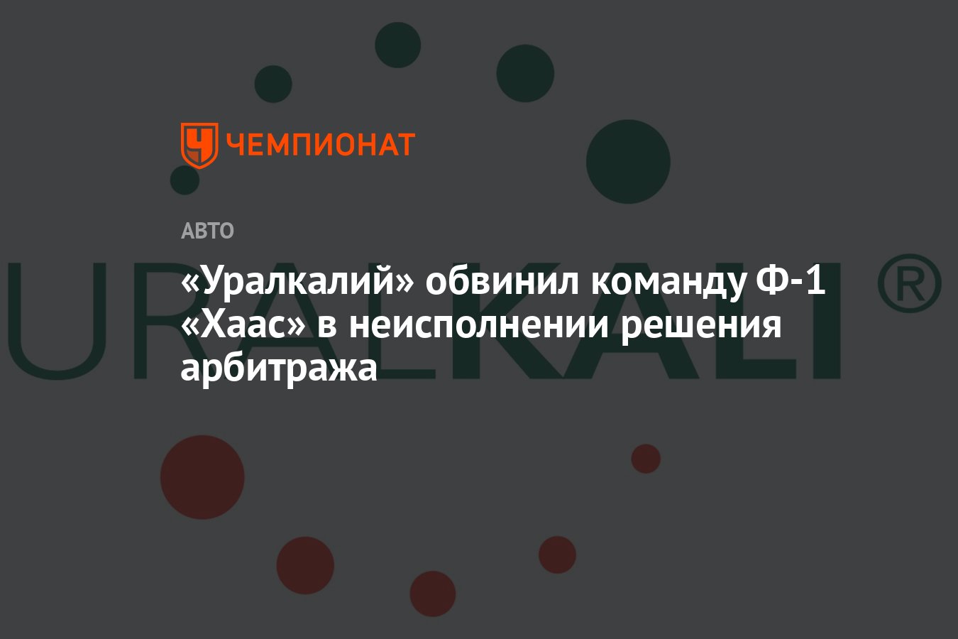 Уралкалий» обвинил команду Ф-1 «Хаас» в неисполнении решения арбитража -  Чемпионат