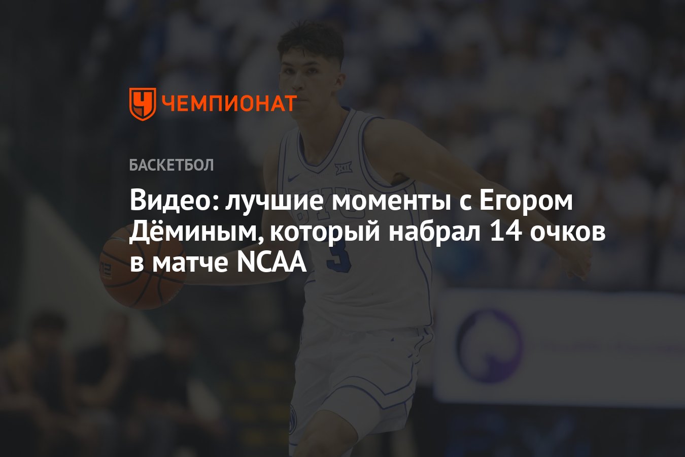 Видео: лучшие моменты с Егором Дёминым, который набрал 14 очков в матче  NCAA - Чемпионат