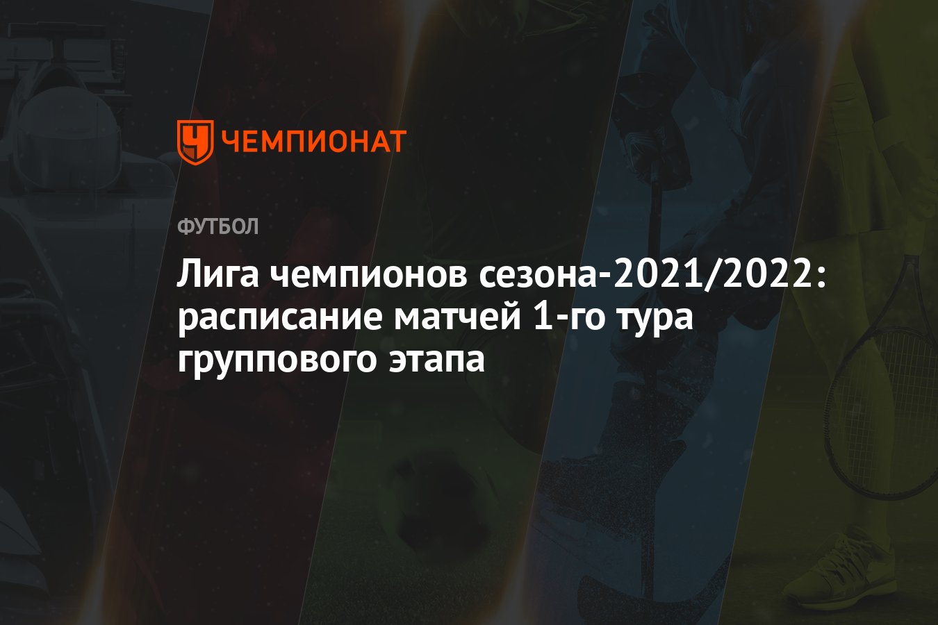 Лига чемпионов сезона-2021/2022: расписание матчей 1-го тура группового  этапа - Чемпионат