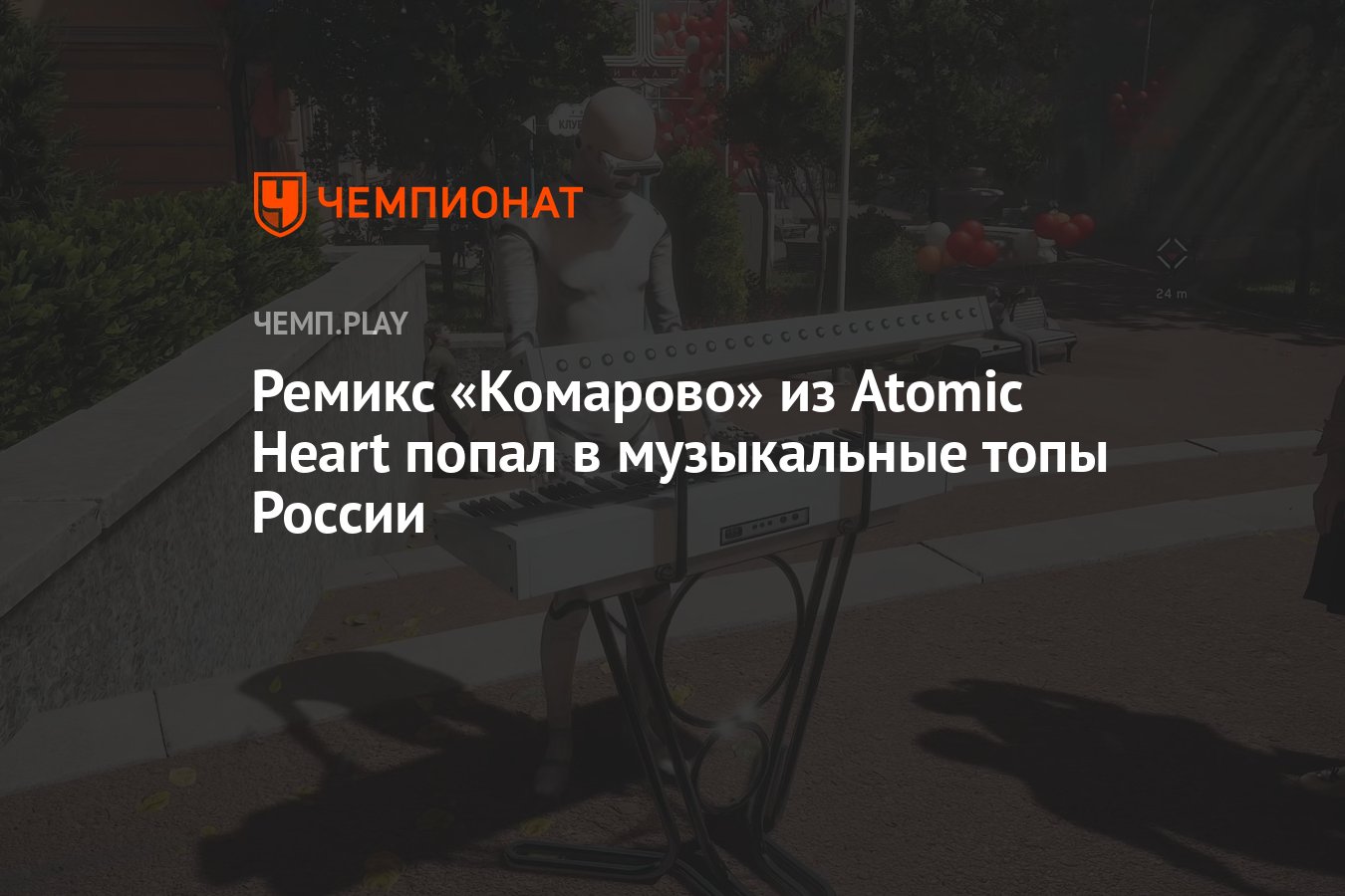 Песнями попали в топ. Atomic Heart Комарово. Комарово Атомик Харт. Комарово ремикс. Текст песни Комарово Атомик Харт.