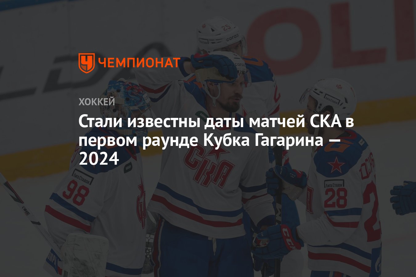 Стали известны даты матчей СКА в первом раунде Кубка Гагарина — 2024 -  Чемпионат