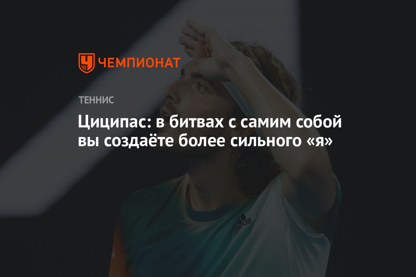 Циципас: в битвах с самим собой вы создаёте более сильного «я» - Чемпионат