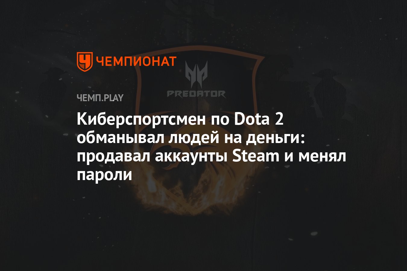 Киберспортсмен по Dota 2 обманывал людей на деньги: продавал аккаунты Steam  и менял пароли - Чемпионат