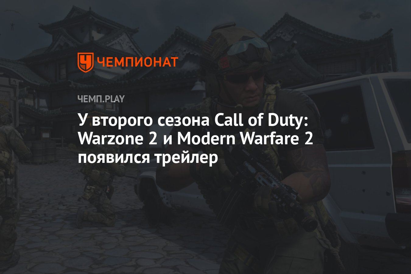 У второго сезона Call of Duty: Warzone 2 и Modern Warfare 2 появился  трейлер - Чемпионат