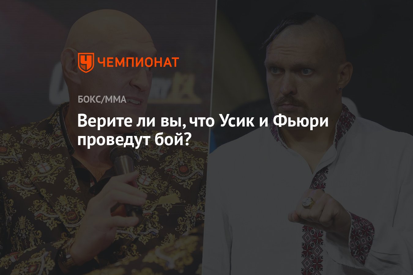 Верите ли вы, что Усик и Фьюри проведут бой? - Чемпионат