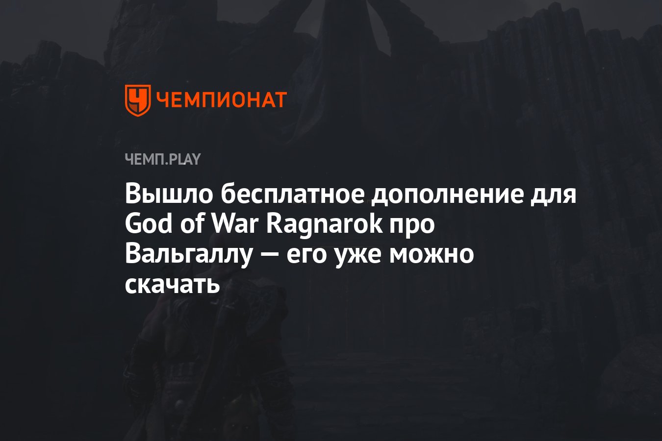 Вышло бесплатное дополнение Valhalla для God of War Ragnarok — его уже  можно скачать - Чемпионат