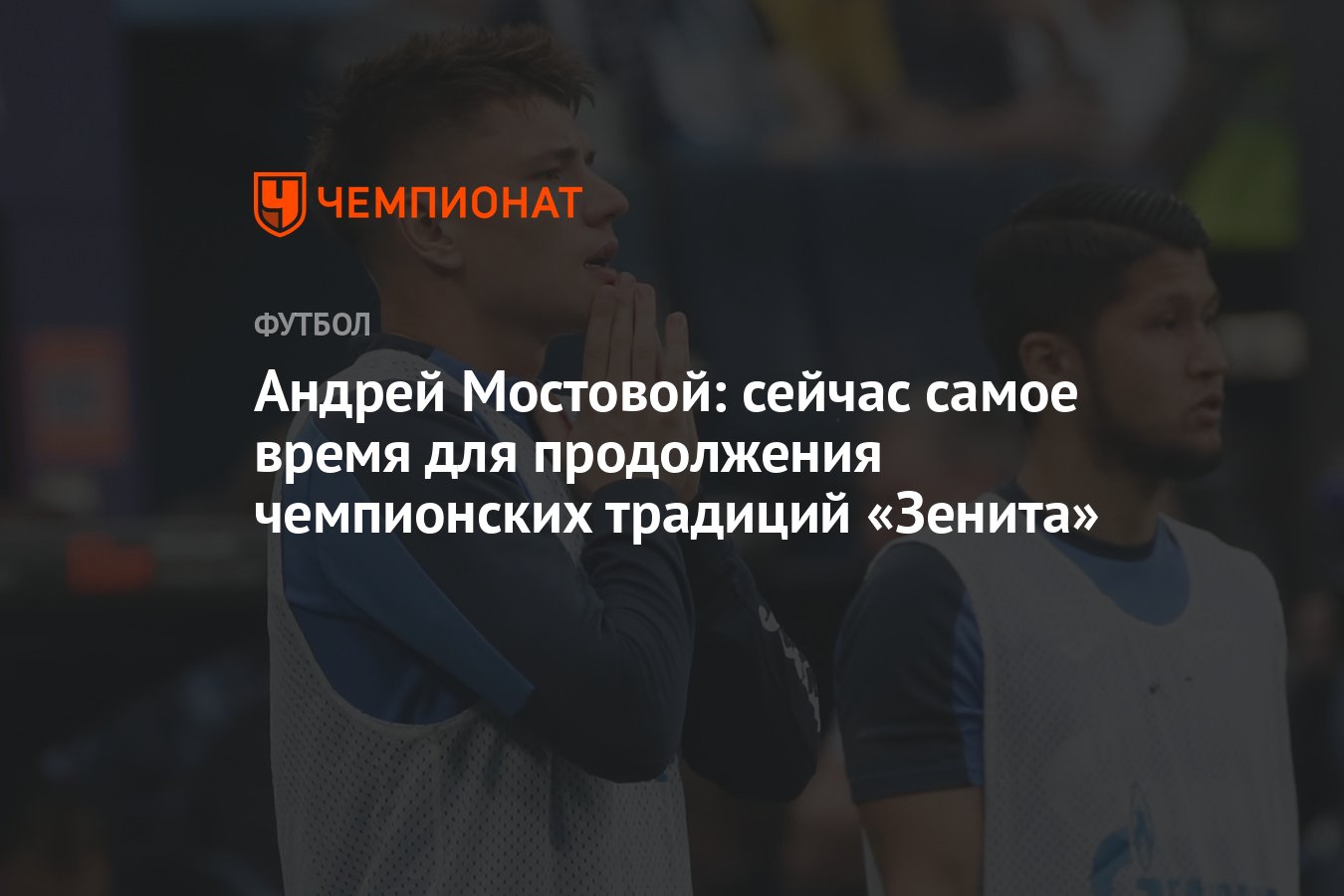 Андрей Мостовой: сейчас самое время для продолжения чемпионских традиций  «Зенита» - Чемпионат