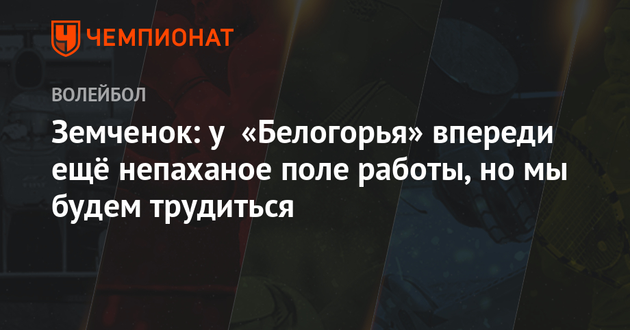 Земченок: у «Белогорья» впереди ещё непаханое поле работы, но мы будем трудиться