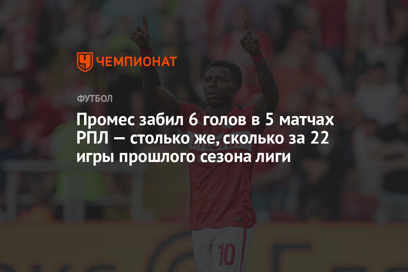 Промес забил 6 голов в 5 матчах РПЛ — столько же, сколько за 22 игры  прошлого сезона лиги - Чемпионат