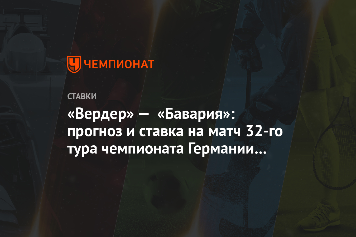 Вердер бавария прогноз на матч. Вердер бавария прогноз на матч