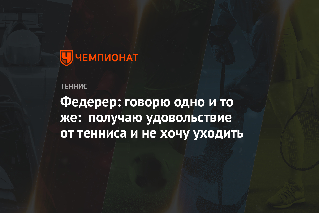 Федерер: говорю одно и то же: получаю удовольствие от тенниса и не хочу  уходить - Чемпионат