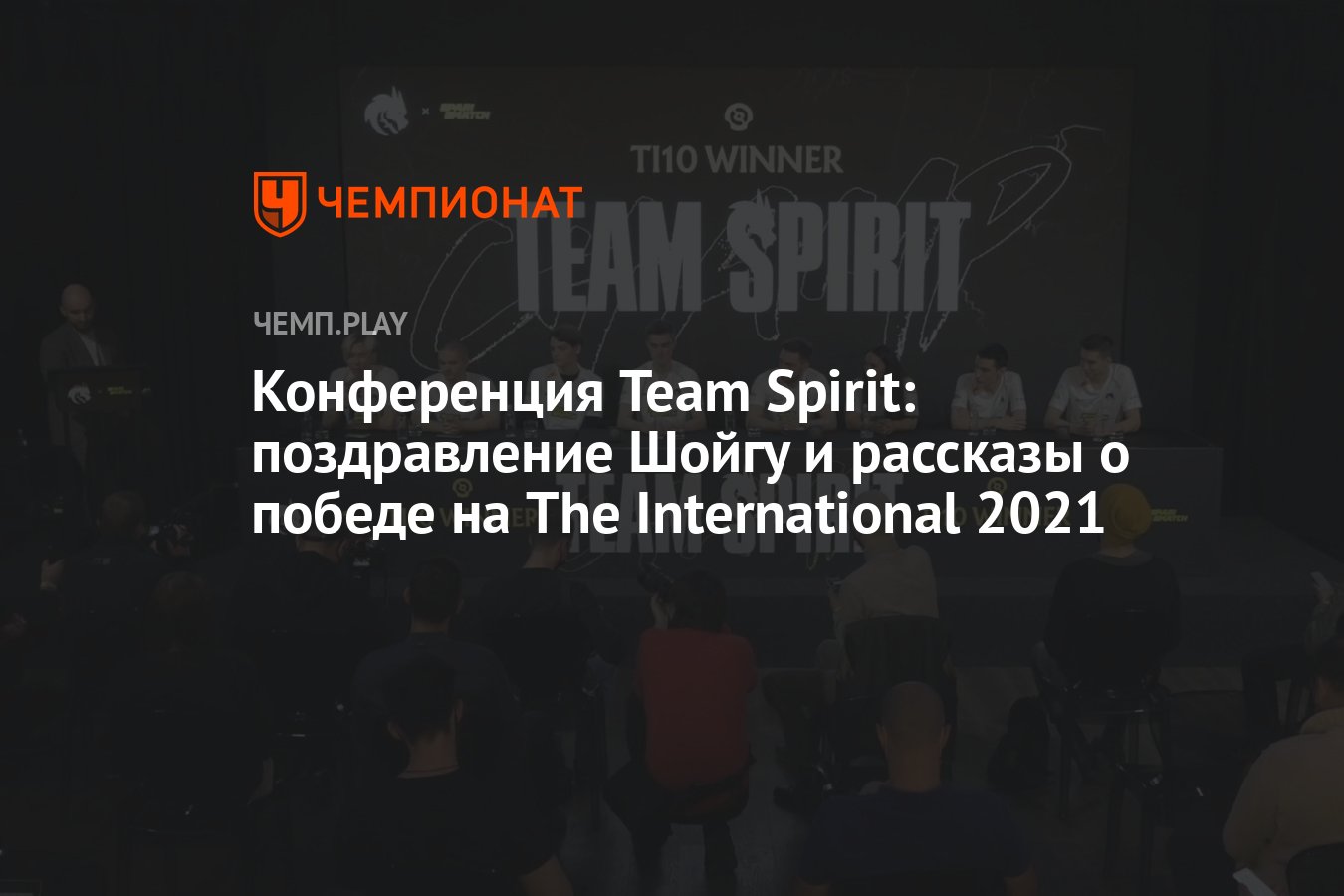 Конференция Team Spirit: поздравление Шойгу и рассказы о победе на The  International 2021 - Чемпионат