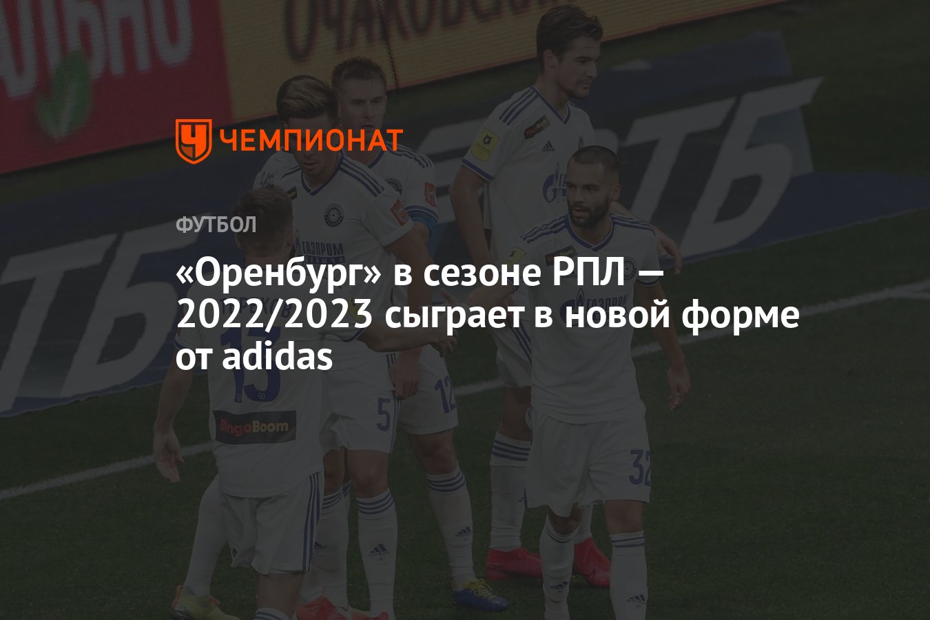 Оренбург» в сезоне РПЛ — 2022/2023 сыграет в новой форме от adidas -  Чемпионат