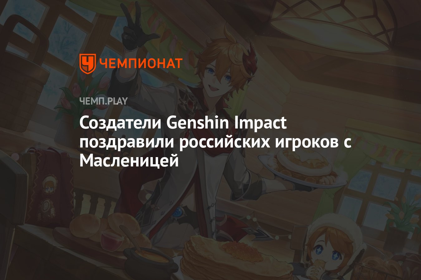 Создатели Genshin Impact опубликовали арт и промокод в честь праздника  Масленицы - Чемпионат